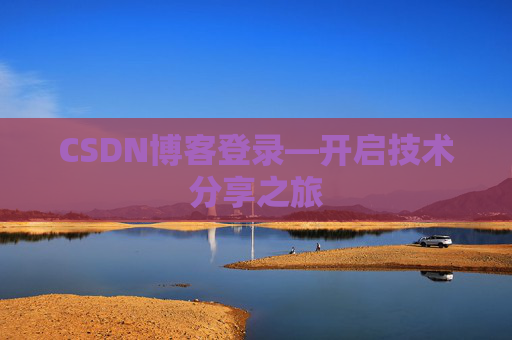 CSDN博客登录—开启技术分享之旅