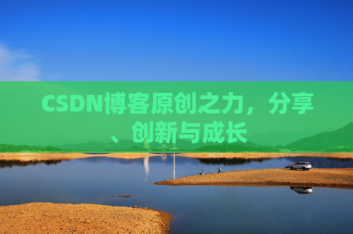 CSDN博客原创之力，分享、创新与成长